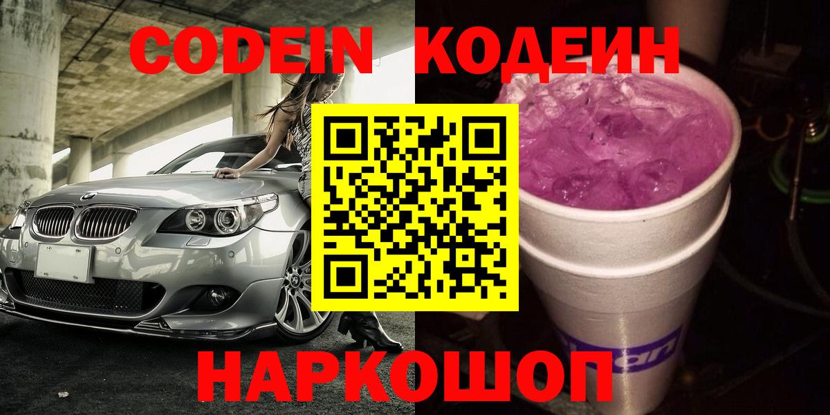 Нальчик  Кодеин напиток Lean (лин)  Codein Purple Drank  Вход с VPN 
